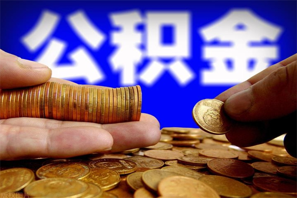 泽州过世后公积金有效期（人死了公积金最晚多久提）